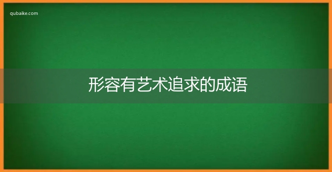 形容有艺术追求的成语