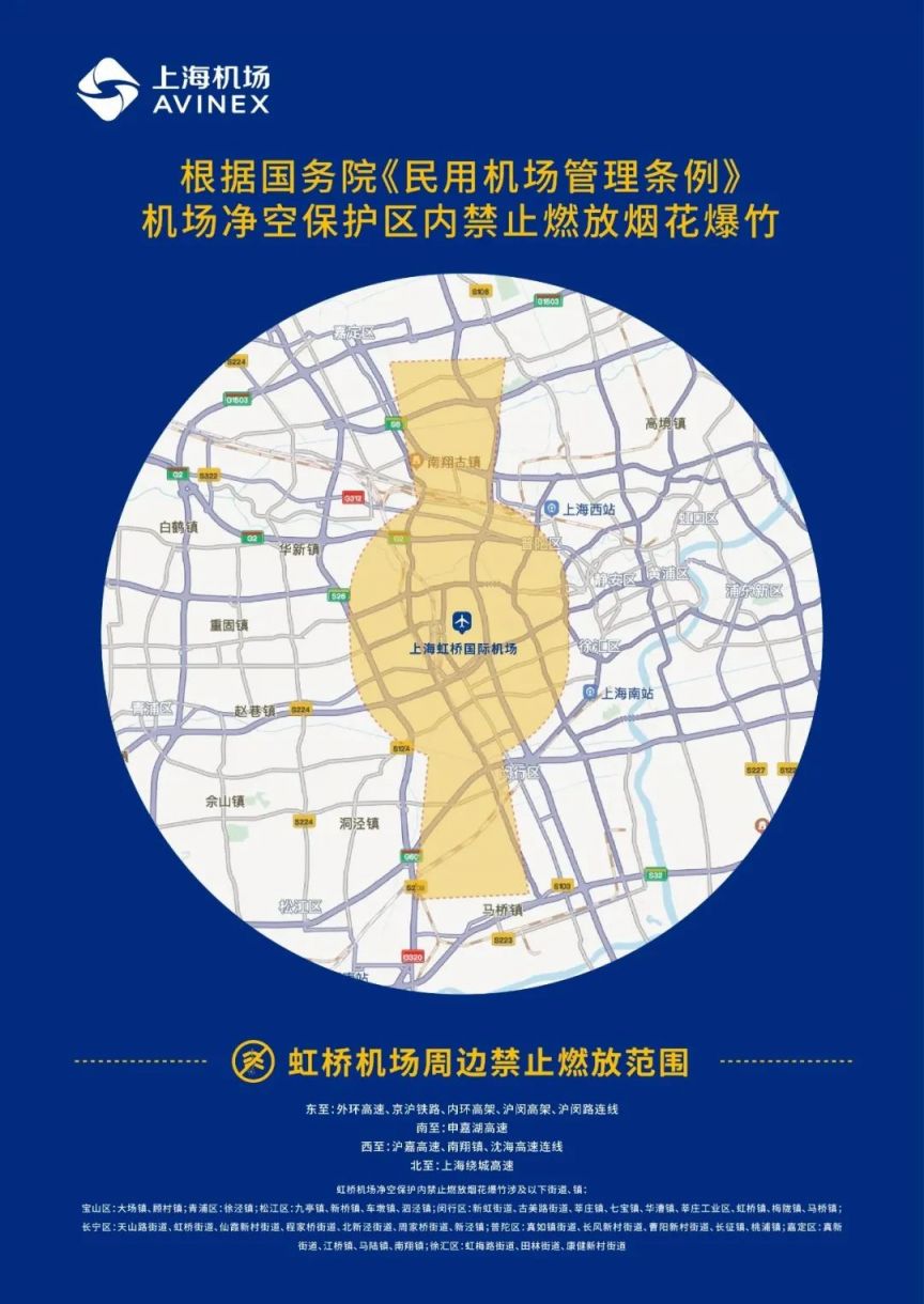 2023春节期间上海机场净空保护区内禁止燃放烟花爆竹