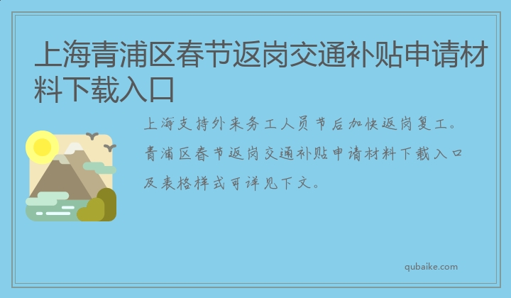上海青浦区春节返岗交通补贴申请材料下载入口