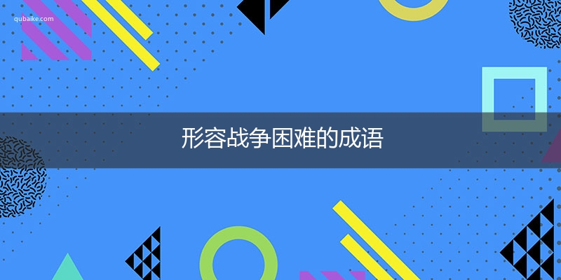 形容战争困难的成语