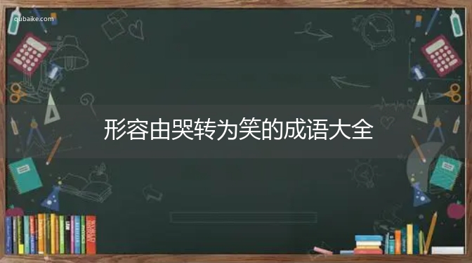 形容由哭转为笑的成语大全