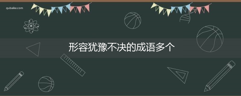 形容犹豫不决的成语多个