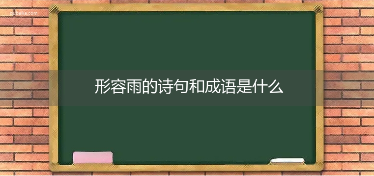 形容雨的诗句和成语是什么