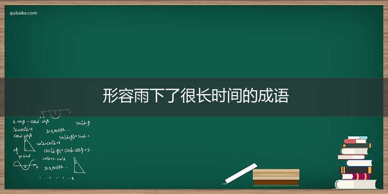 形容雨下了很长时间的成语