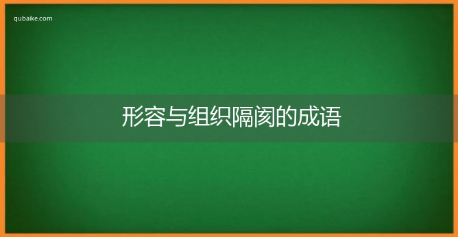 形容与组织隔阂的成语