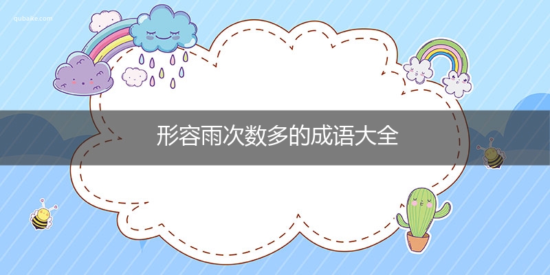 形容雨次数多的成语大全