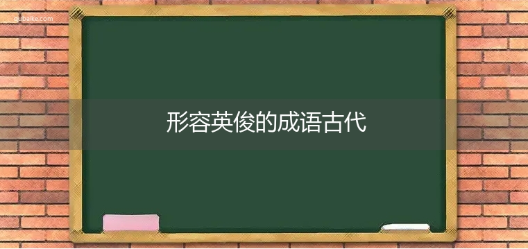 形容英俊的成语古代