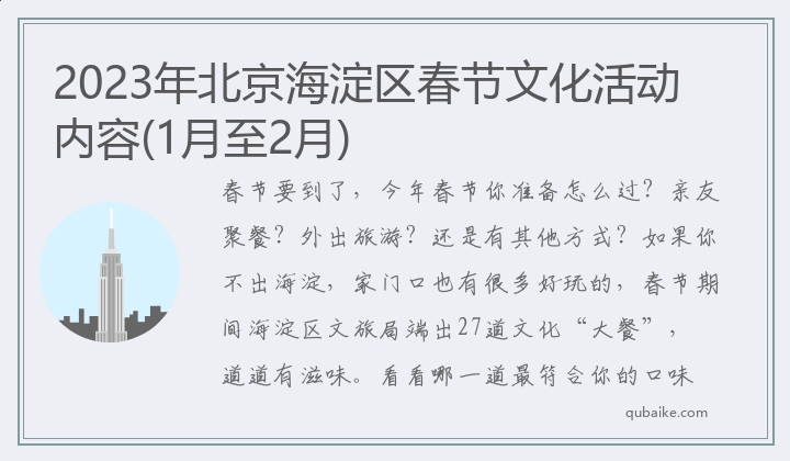 2023年北京海淀区春节文化活动内容(1月至2月)