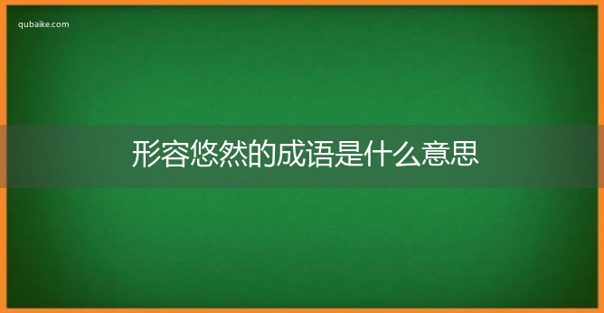 形容悠然的成语是什么意思