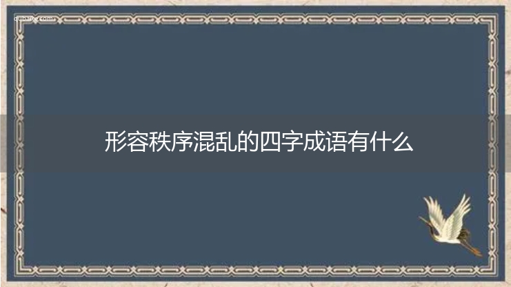 形容秩序混乱的四字成语有什么