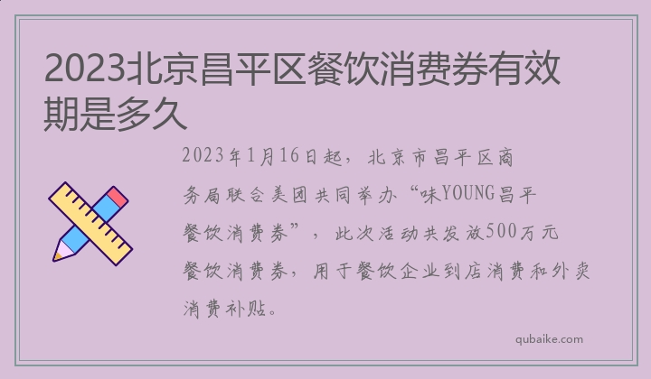 2023北京昌平区餐饮消费券有效期是多久