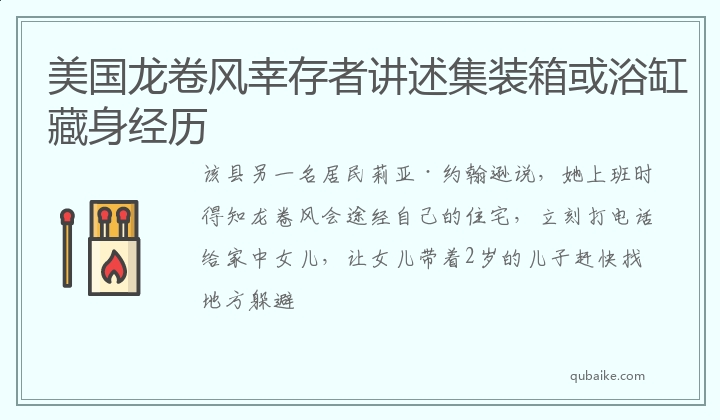 美国龙卷风幸存者讲述集装箱或浴缸藏身经历