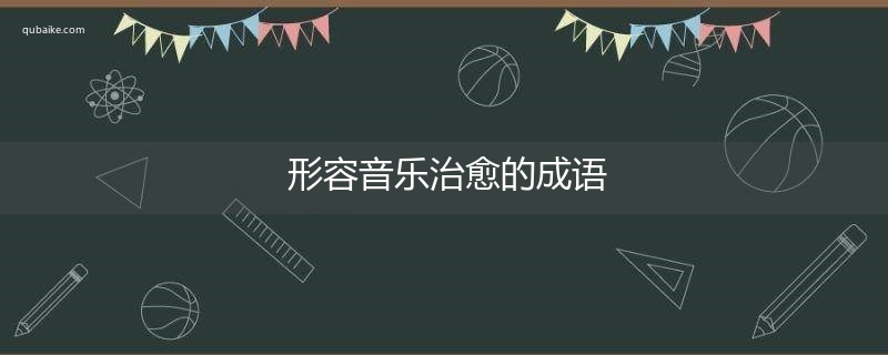 形容音乐治愈的成语