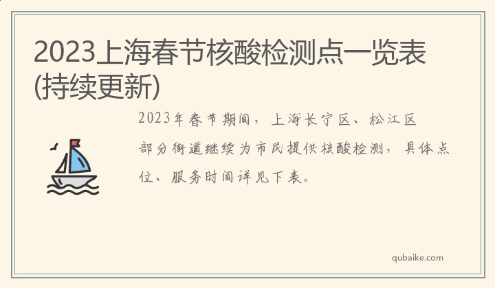 2023上海春节核酸检测点一览表(持续更新)