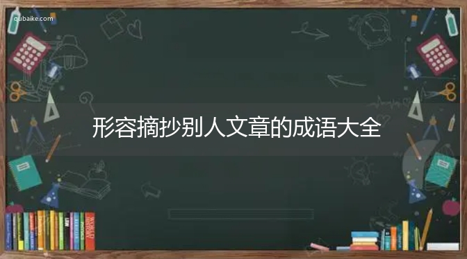 形容摘抄别人文章的成语大全