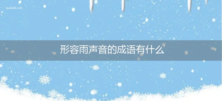 形容雨声音的成语有什么