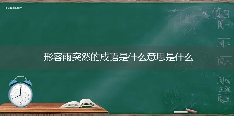 形容雨突然的成语是什么意思是什么