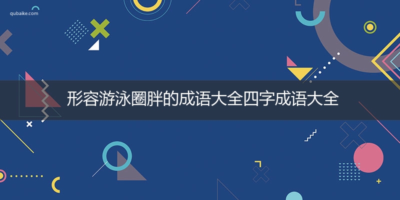 形容游泳圈胖的成语大全四字成语大全