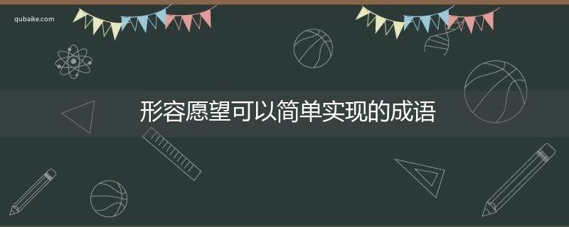 形容愿望可以简单实现的成语