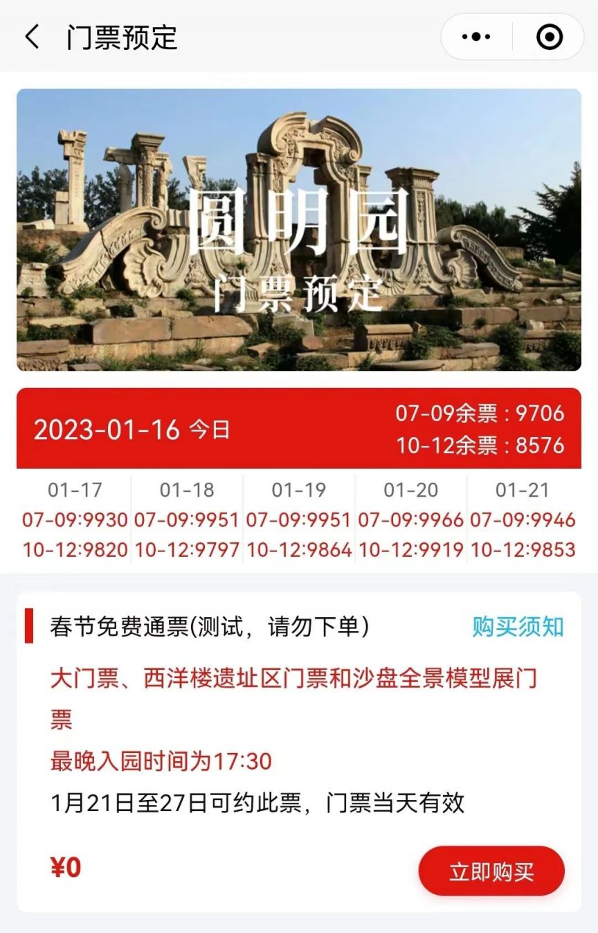 2023春节圆明园免费门票发放20万张