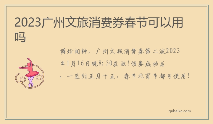 2023广州文旅消费券春节可以用吗