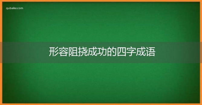 形容阻挠成功的四字成语