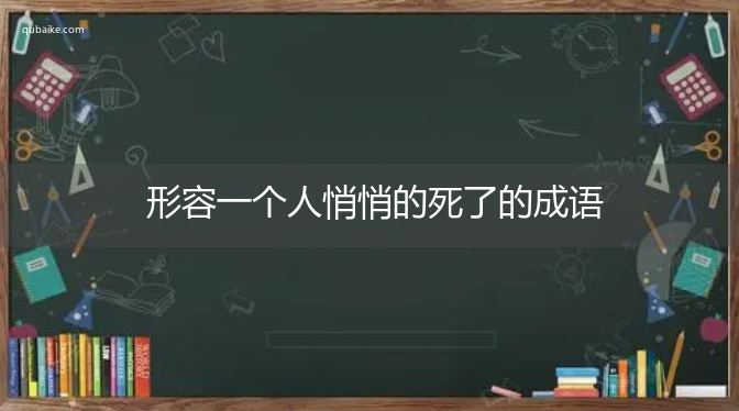 形容一个人悄悄的死了的成语