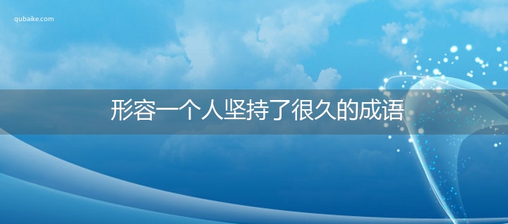 形容一个人坚持了很久的成语