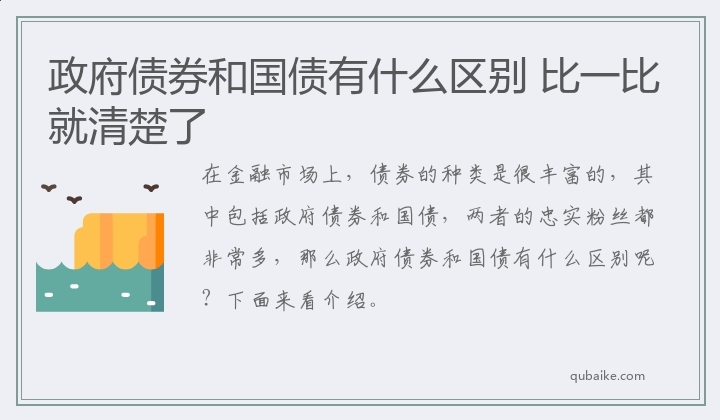 政府债券和国债有什么区别 比一比就清楚了