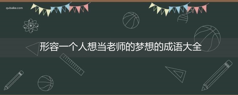 形容一个人想当老师的梦想的成语大全