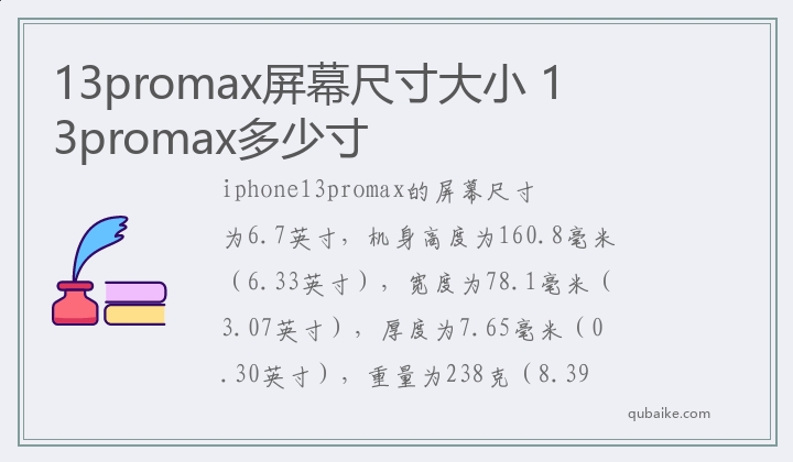 13promax屏幕尺寸大小 13promax多少寸