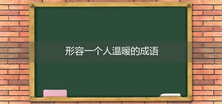 形容一个人温暖的成语