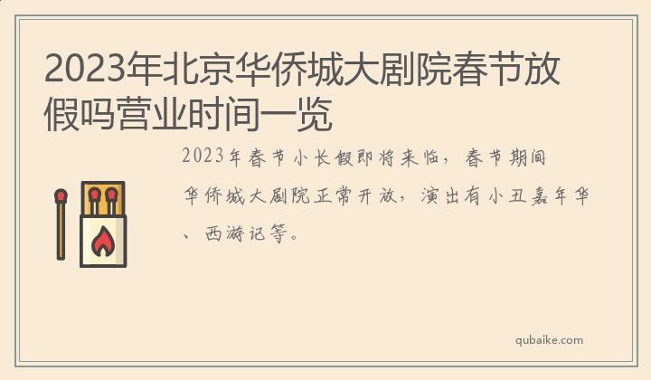 2023年北京华侨城大剧院春节放假吗营业时间一览