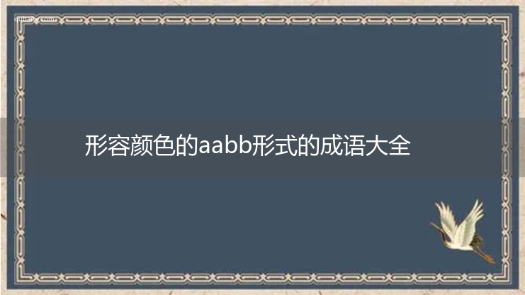 形容颜色的aabb形式的成语大全