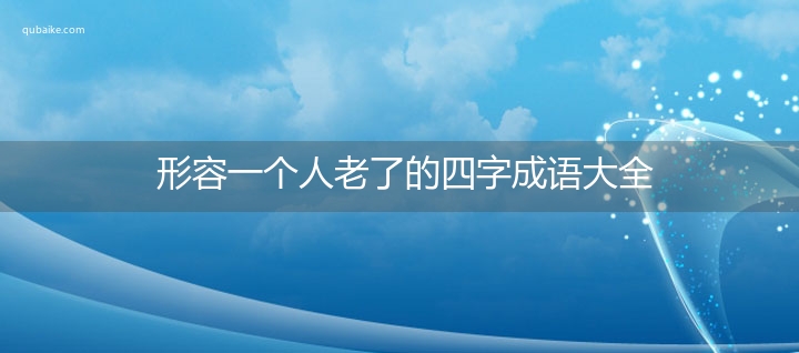 形容一个人老了的四字成语大全