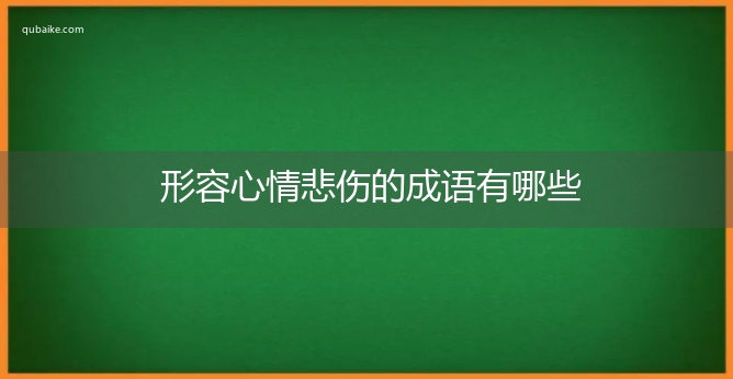 形容心情悲伤的成语有哪些