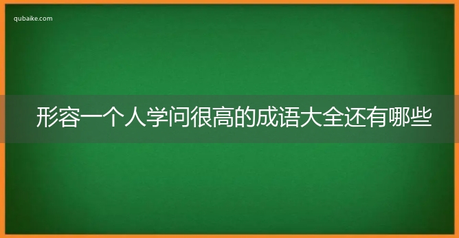 形容一个人学问很高的成语大全还有哪些