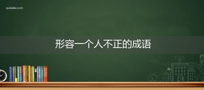 形容一个人不正的成语