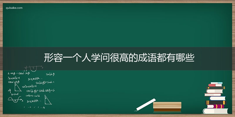 形容一个人学问很高的成语都有哪些