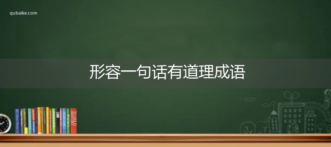 形容一句话有道理成语