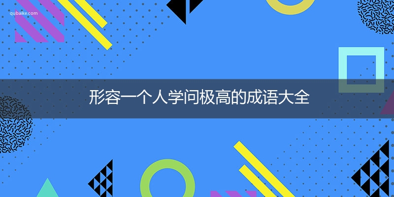 形容一个人学问极高的成语大全