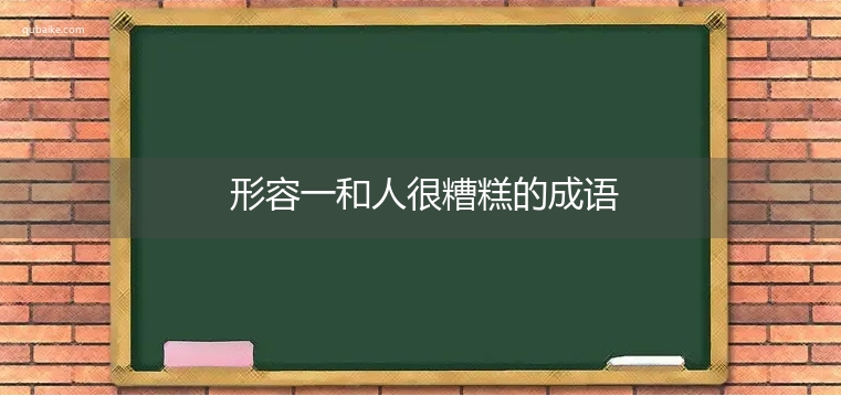 形容一和人很糟糕的成语