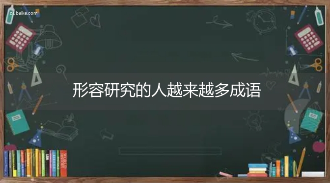 形容研究的人越来越多成语