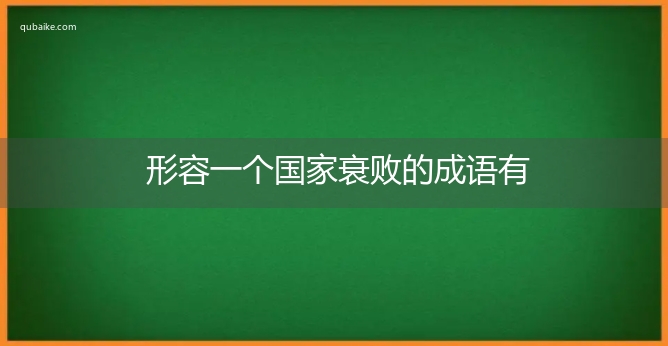 形容一个国家衰败的成语有