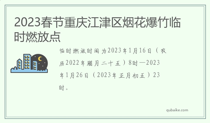 2023春节重庆江津区烟花爆竹临时燃放点