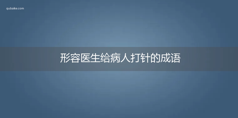 形容医生给病人打针的成语