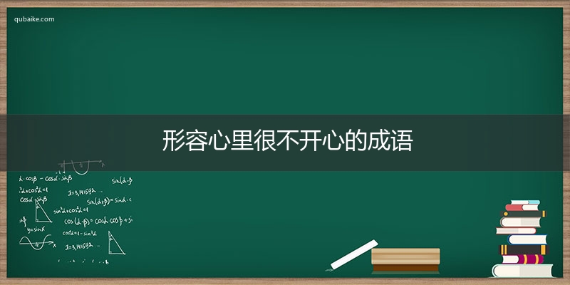 形容心里很不开心的成语