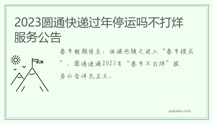 2023圆通快递过年停运吗不打烊服务公告