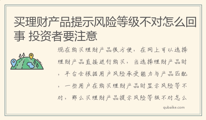 买理财产品提示风险等级不对怎么回事 投资者要注意