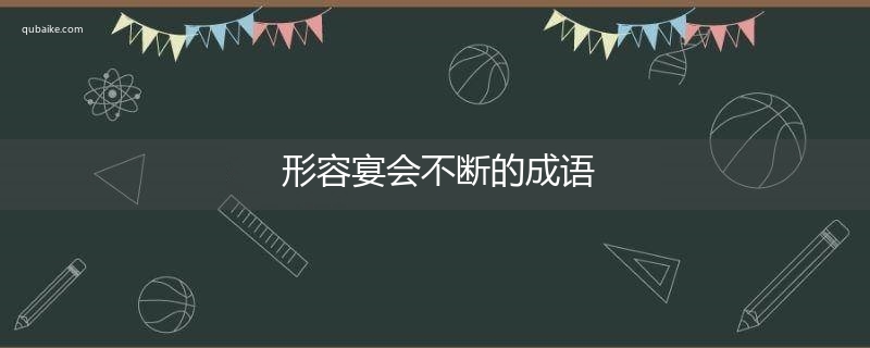 形容宴会不断的成语